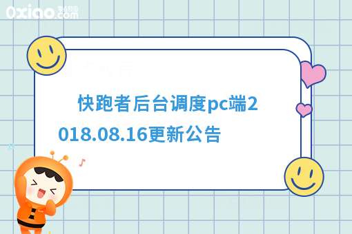 快跑者后台调度pc端2018.08.16更新公告