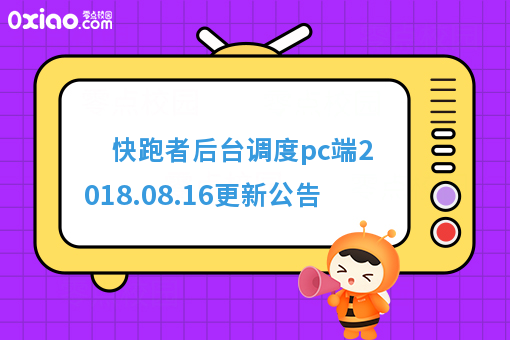 快跑者后台调度pc端2018.08.16更新公告