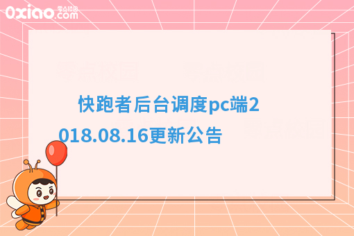 快跑者后台调度pc端2018.08.16更新公告