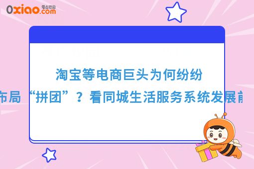 淘宝等电商巨头为何纷纷布局“拼团”？看同城生活服务系统发展前景