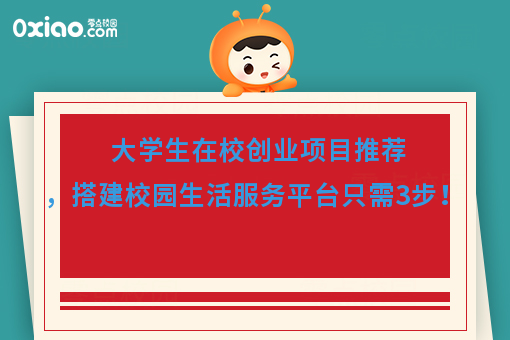 大学生在校创业项目推荐，搭建校园生活服务平台只需3步！