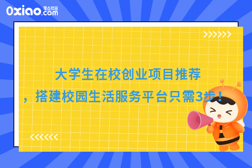 大学生在校创业项目推荐，搭建校园生活服务平台只需3步！