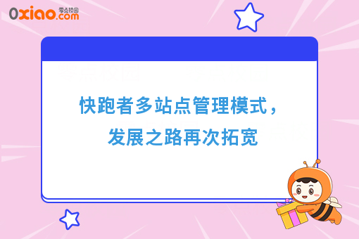 快跑者多站点管理模式，发展之路再次拓宽