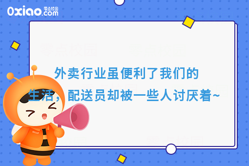 外卖行业虽便利了我们的生活，配送员却被一些人讨厌着~
