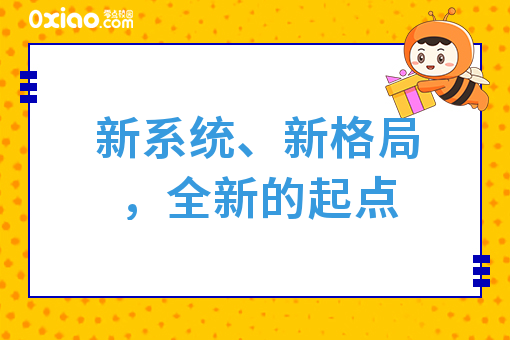 新系统、新格局，全新的起点