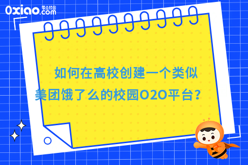 如何在大学搭建一个类似美团饿了么的校园生活服务平台？