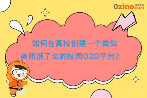 如何在大学搭建一个类似美团饿了么的校园生活服务平台？