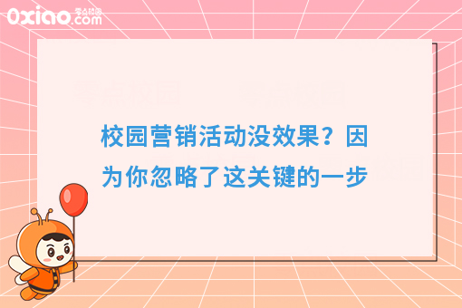 营销活动没效果？因为你忽略了这关键的一步！