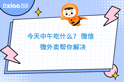 今天中午吃什么？ 微信微外卖帮你解决