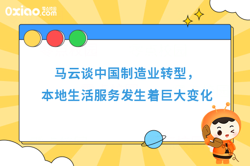 马云谈中国制造业转型，本地生活服务发生着巨大变化