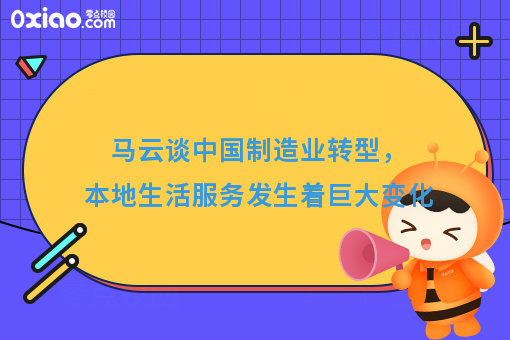 马云谈中国制造业转型，本地生活服务发生着巨大变化