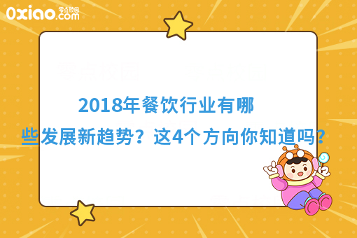 消费升级时代到来，这4个餐饮新趋势，你知道吗？