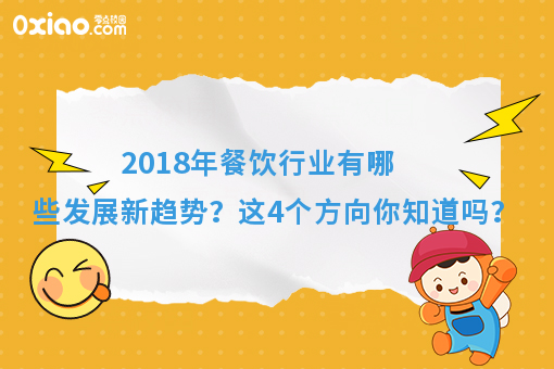 消费升级时代到来，这4个餐饮新趋势，你知道吗？