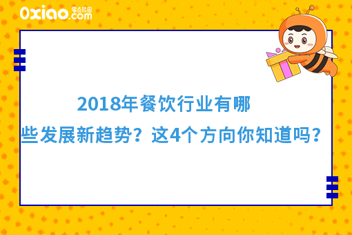 消费升级时代到来，这4个餐饮新趋势，你知道吗？