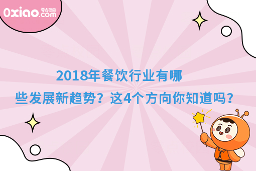 消费升级时代到来，这4个餐饮新趋势，你知道吗？