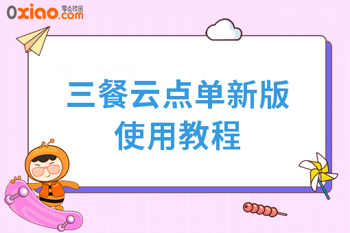 三餐云点单新版使用教程