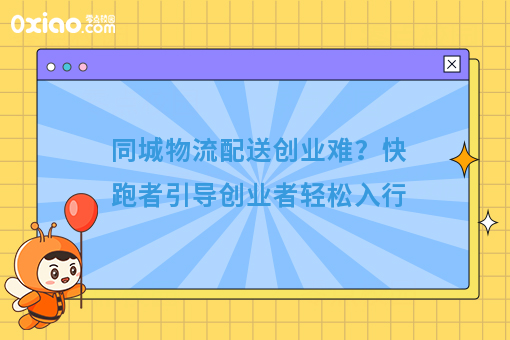 同城物流配送创业难？快跑者引导创业者轻松入行