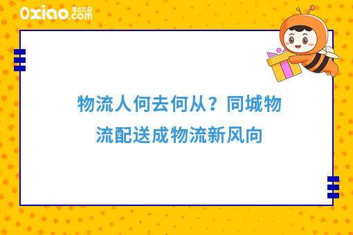 物流人何去何从？同城物流配送成物流新风向