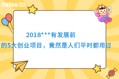 2018***有发展前景的5大创业项目，竟然是人们平时都用过的！