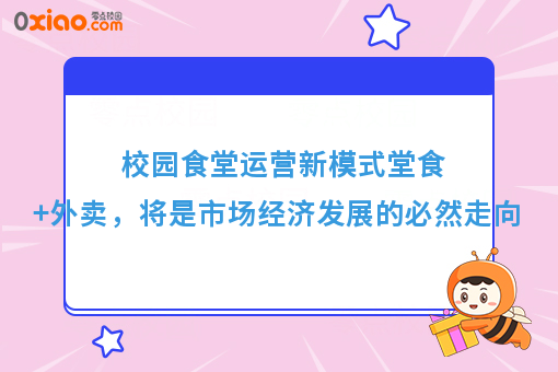 校园食堂运营新模式堂食+外卖，将是市场经济发展的必然走向