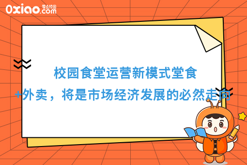 校园食堂运营新模式堂食+外卖，将是市场经济发展的必然走向