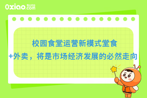 校园食堂运营新模式堂食+外卖，将是市场经济发展的必然走向