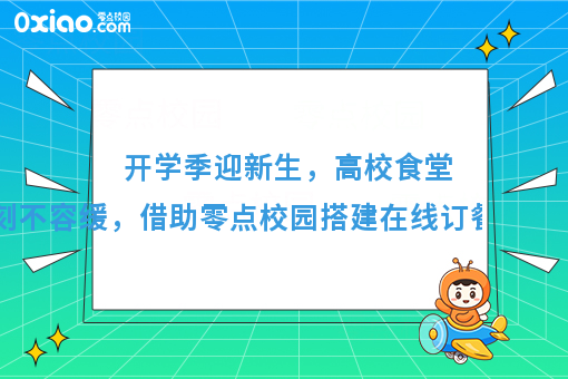 开学季迎新生，高校食堂改革刻不容缓，这些经营方案可以收藏！