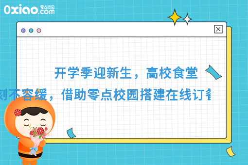 开学季迎新生，高校食堂改革刻不容缓，这些经营方案可以收藏！