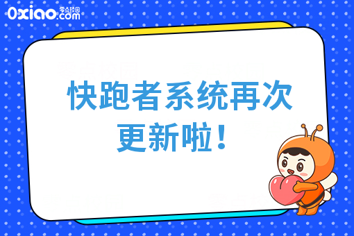 快跑者系统再次更新啦！