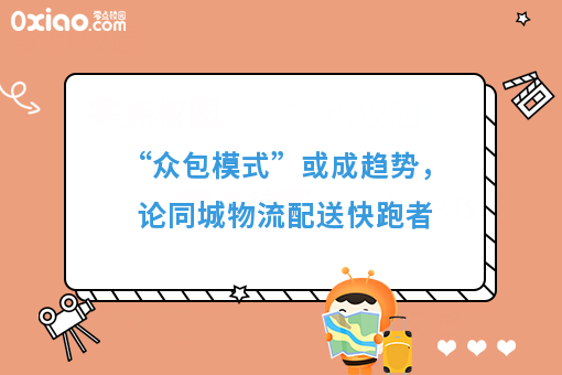 “众包模式”或成趋势，论同城物流配送快跑者
