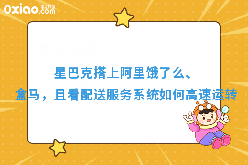 星巴克搭上阿里饿了么、盒马，且看配送服务系统如何高速运转