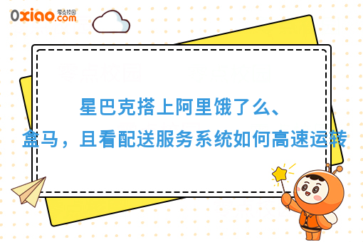 星巴克搭上阿里饿了么、盒马，且看配送服务系统如何高速运转
