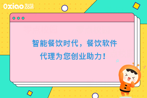 智能餐饮时代，餐饮软件代理为您创业助力！