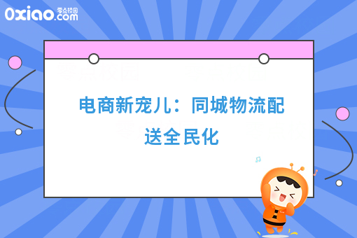 电商新宠儿：同城物流配送全民化