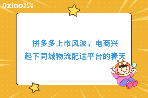 拼多多上市风波，电商兴起下同城物流配送平台的春天