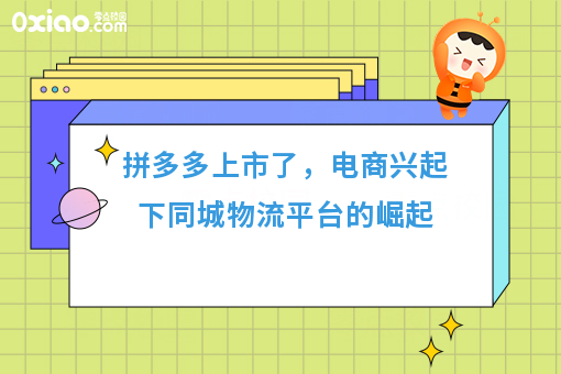 拼多多上市了，电商兴起下同城物流平台的崛起