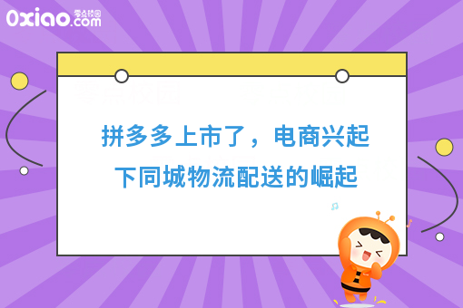 拼多多上市了，电商兴起下同城物流配送的崛起