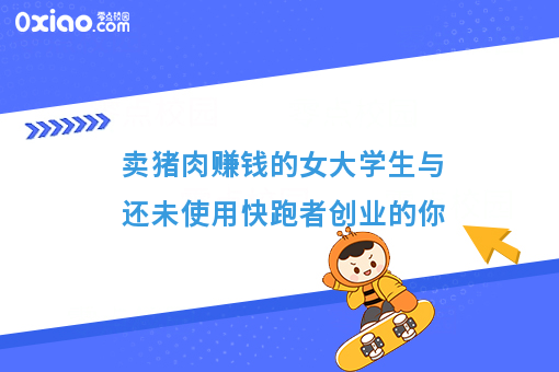 卖猪肉的女大学生，赚钱和体面相比，赚钱更重要