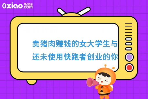 卖猪肉的女大学生，赚钱和体面相比，赚钱更重要