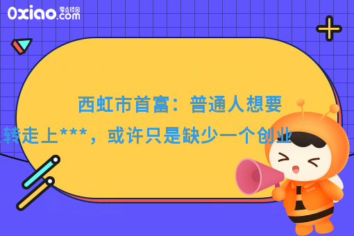 西虹市首富：想要人生反转走上巅峰，或许只是缺少一个机会！