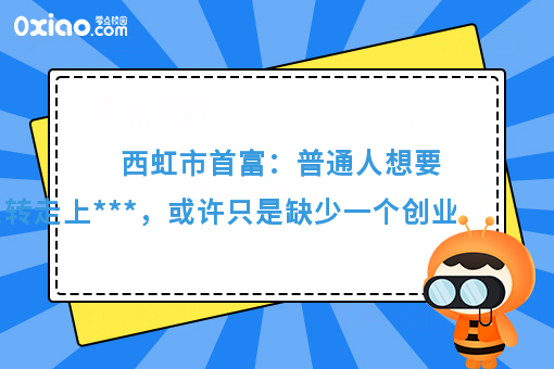 西虹市首富：想要人生反转走上巅峰，或许只是缺少一个机会！