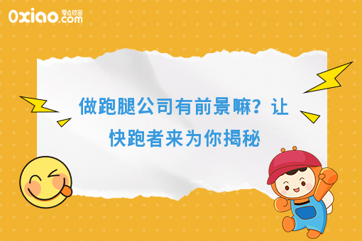 做跑腿公司有前景嘛？让快跑者来为你揭秘