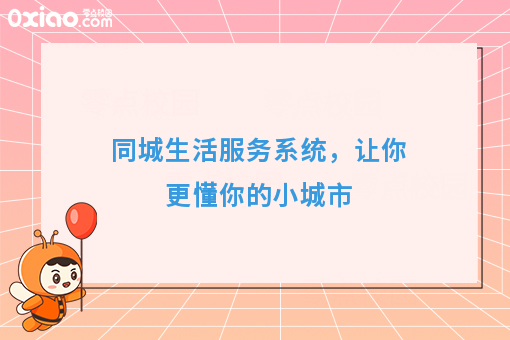 同城生活服务系统，让你更懂你的小城市