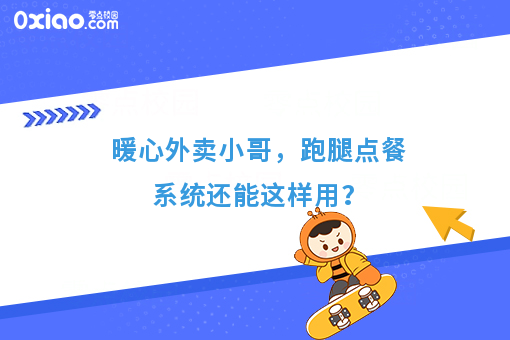 暖心外卖小哥，跑腿点餐系统还能这样用？