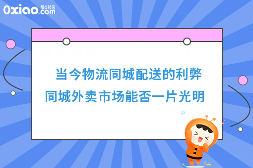 当今物流同城配送的利弊 同城外卖市场能否一片光明