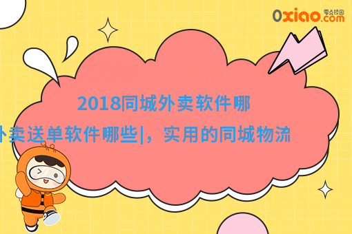2018同城外卖软件哪个好|外卖送单软件哪些|，实用的同城物流配送app