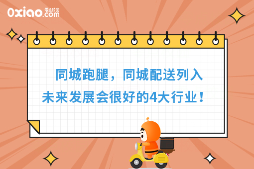 同城跑腿，同城配送列入未来发展会很好的4大行业！