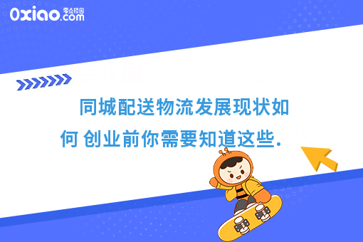 同城配送物流发展现状如何 创业前你需要知道这些.