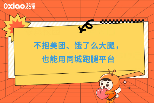 不抱美团、饿了么大腿，也能用同城跑腿平台