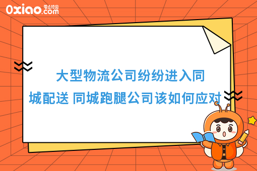 物流巨头纷纷介入同城配送，同城跑腿公司该如何应对